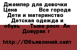Джемпер для девочки › Цена ­ 1 590 - Все города Дети и материнство » Детская одежда и обувь   . Тыва респ.,Ак-Довурак г.